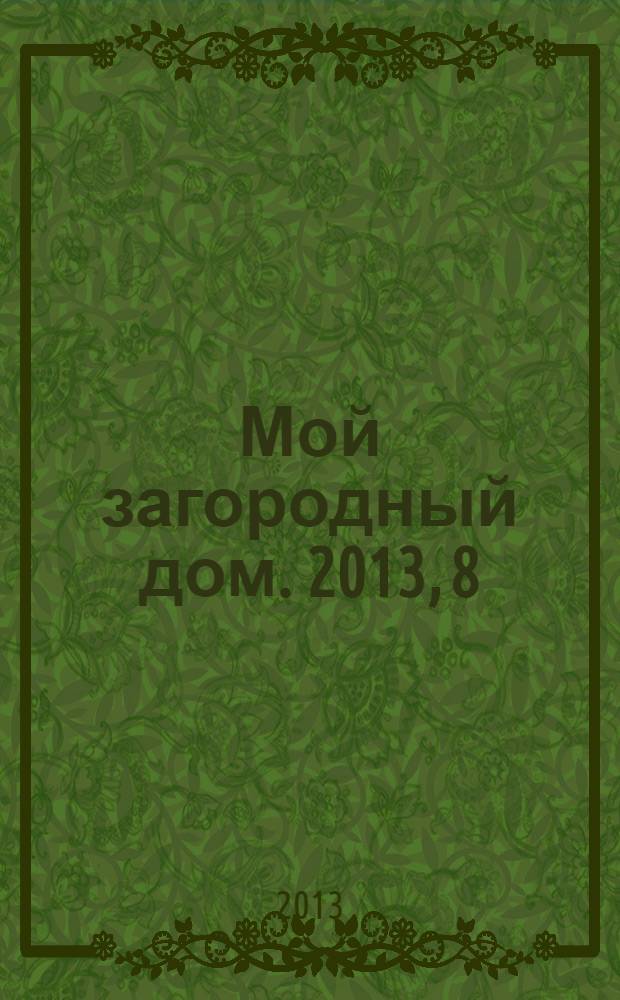 Мой загородный дом. 2013, 8