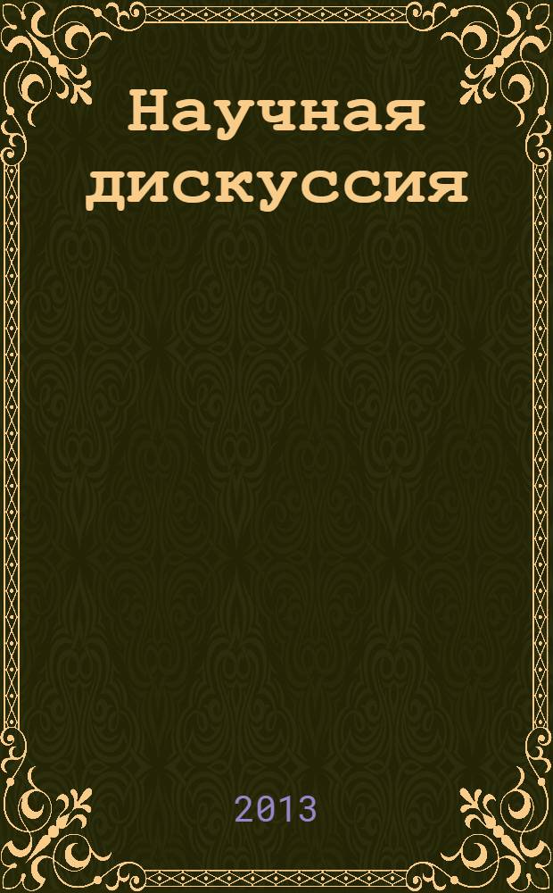 Научная дискуссия: вопросы экономики и управления. 2013, № 7 (16) : Сборник статей по материалам XVI международной заочной научно-практической конференции