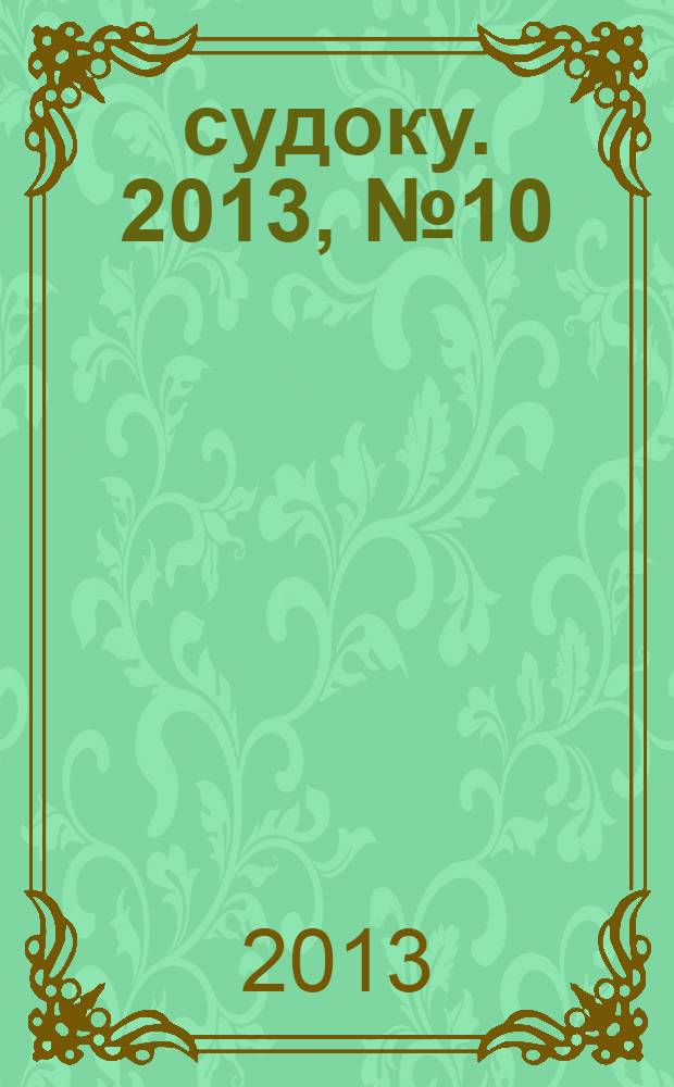 200 судоку. 2013, № 10 (38) : Только сложные судоку