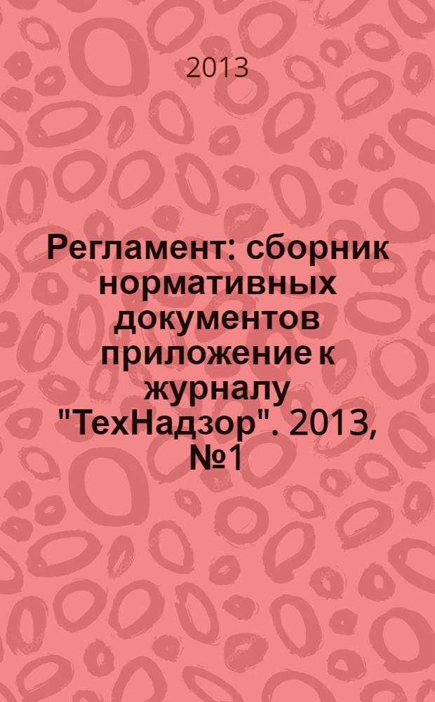 Регламент : сборник нормативных документов приложение к журналу "ТехНадзор". 2013, № 1 (27)