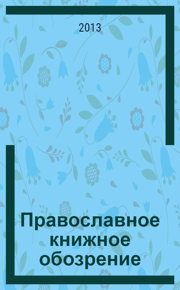 Православное книжное обозрение : журнал. 2013, № 8 (32) (сент.)