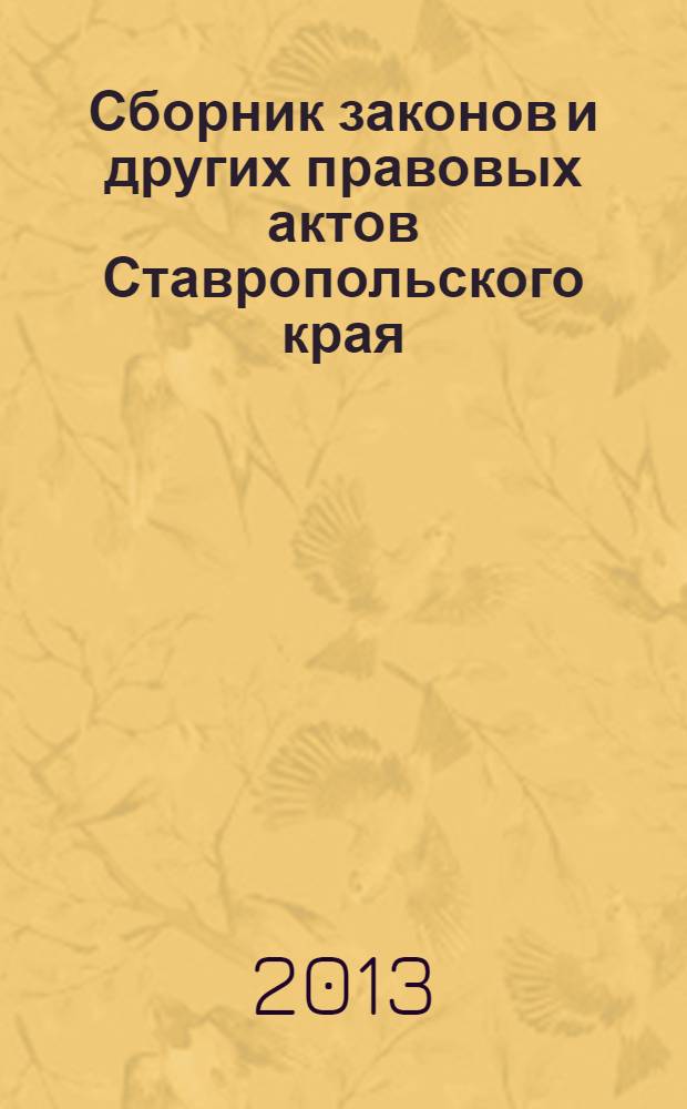 Сборник законов и других правовых актов Ставропольского края : Офиц. изд. администрации Ставроп. края. 2013, № 112 (538)
