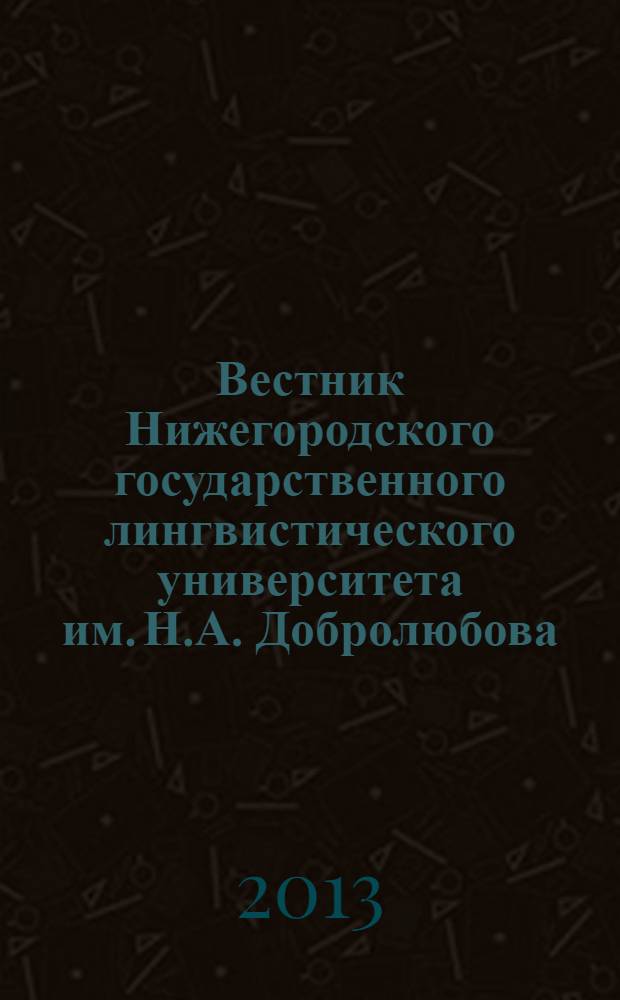 Вестник Нижегородского государственного лингвистического университета им. Н.А. Добролюбова. Вып. 22
