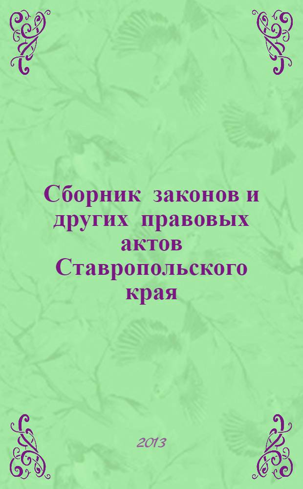 Сборник законов и других правовых актов Ставропольского края : Офиц. изд. администрации Ставроп. края. 2013, № 113 (539)