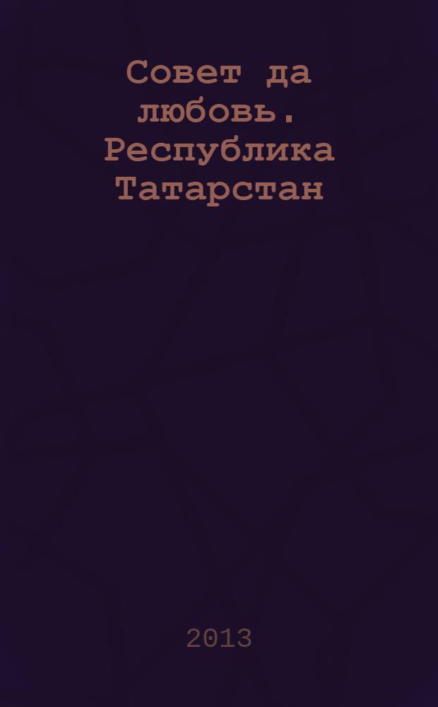 Совет да любовь. Республика Татарстан