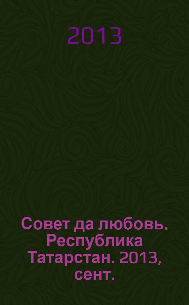 Совет да любовь. Республика Татарстан. 2013, сент./дек. (9)
