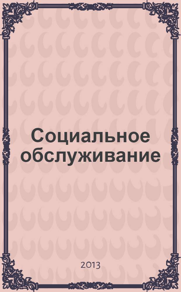 Социальное обслуживание : Проф. науч.-практ. и метод. журн. 2013, № 9 (76)