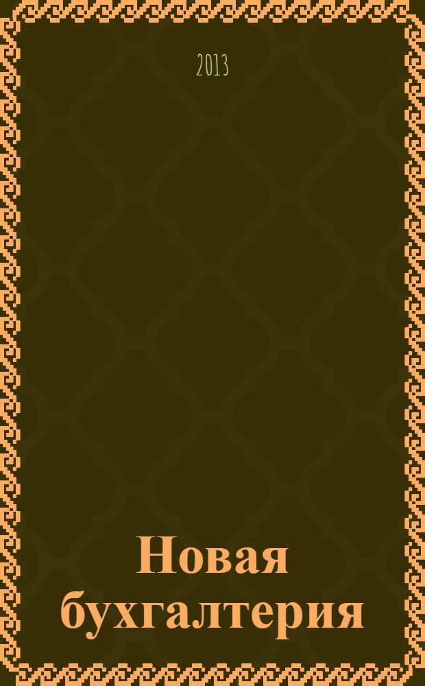 Новая бухгалтерия : Ежемес. журн. для бухгалтеров, финансистов и аудиторов. 2013, № 9