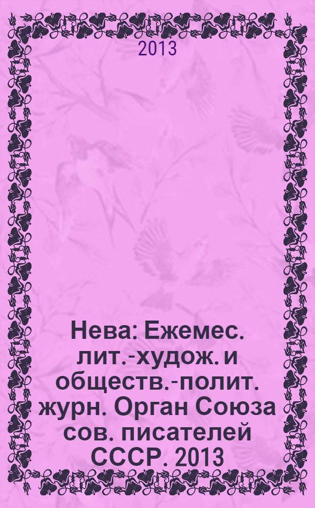 Нева : Ежемес. лит.-худож. и обществ.-полит. журн. Орган Союза сов. писателей СССР. 2013, 10