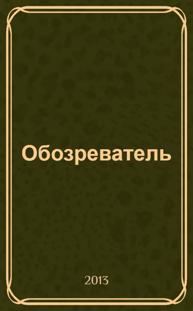 Обозреватель : Информ.-аналит. еженедельник. 2013, № 10 (285)
