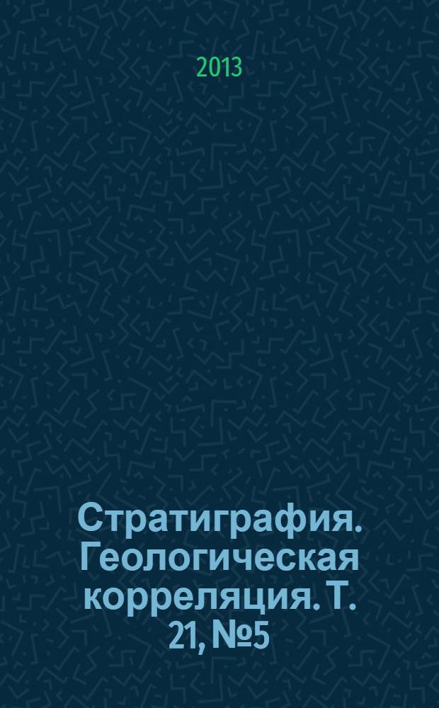 Стратиграфия. Геологическая корреляция. Т. 21, № 5