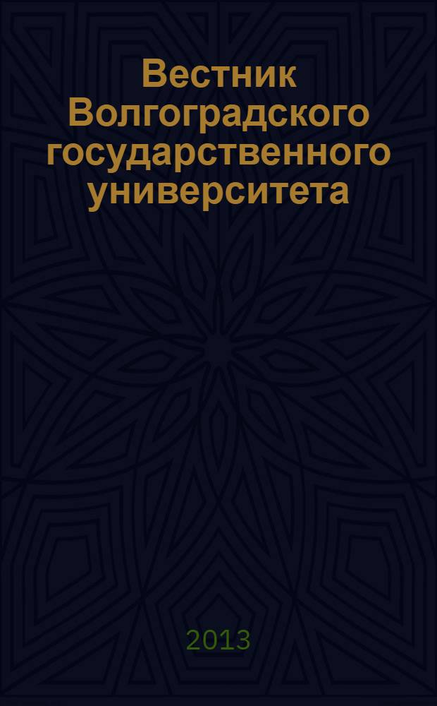 Вестник Волгоградского государственного университета : приложение к Серии 6 "Университетское образование" научно-теоретический журнал. 2013, № 1
