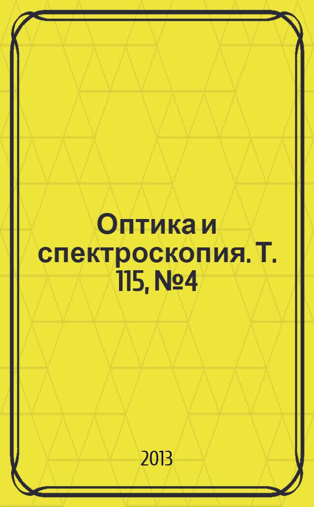 Оптика и спектроскопия. Т. 115, № 4