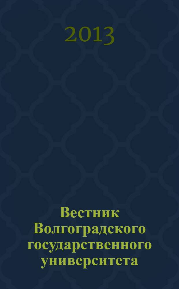 Вестник Волгоградского государственного университета : приложение к Серии 6 "Университетское образование" научно-теоретический журнал. 2013, № 2