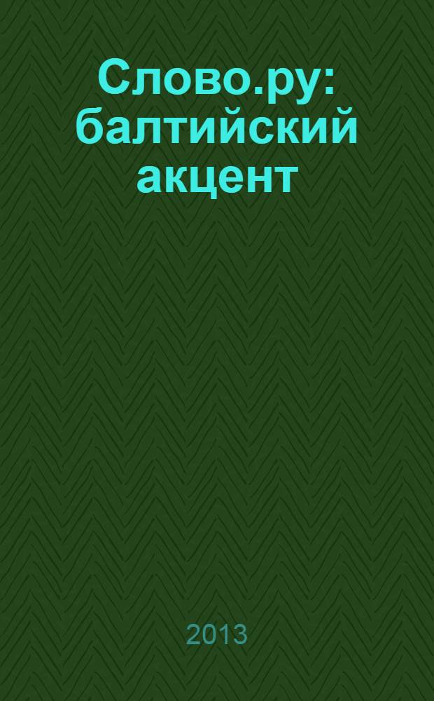 Слово.ру: балтийский акцент : научно-гуманитарный журнал. 2013, № 3