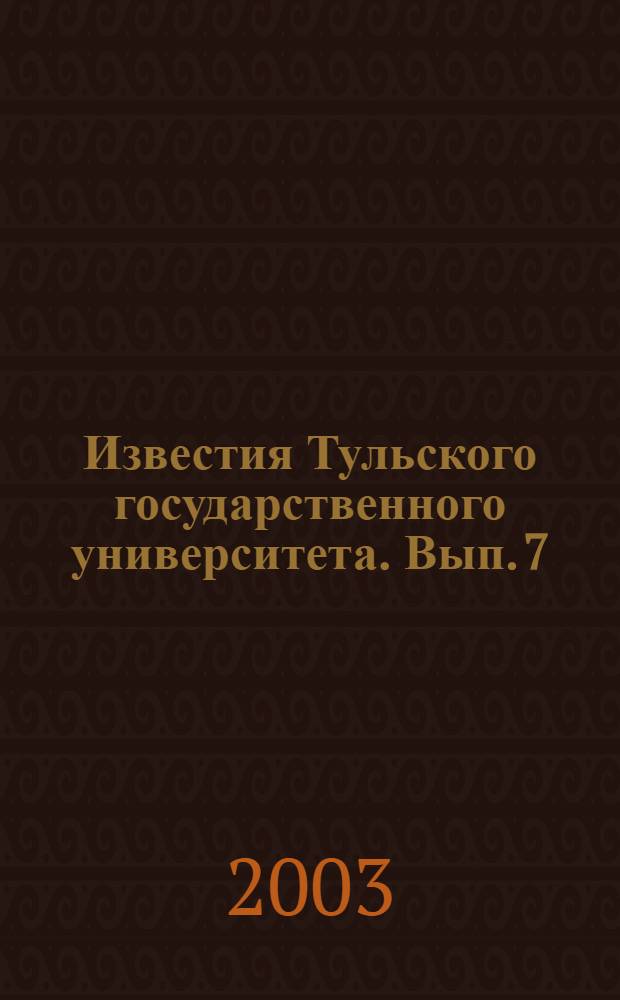 Известия Тульского государственного университета. Вып. 7