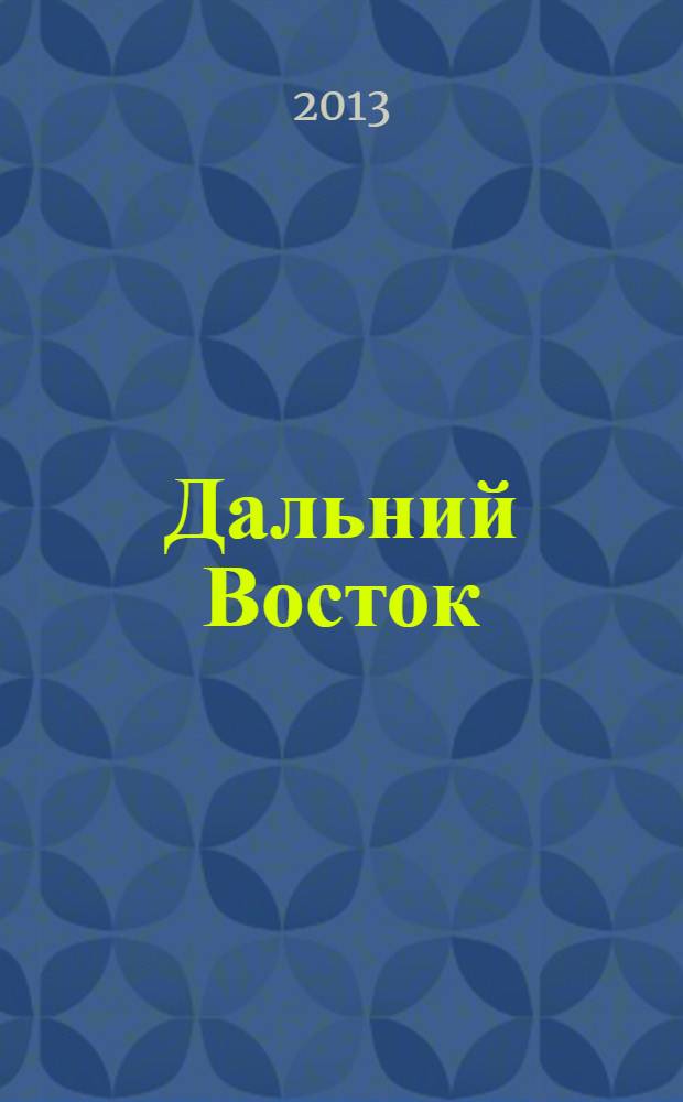 Дальний Восток : Лит.-худ. журн. Орган Хабар. отд. Союза сов. писателей СССР. 2013, 5