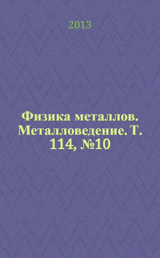 Физика металлов. Металловедение. Т. 114, № 10