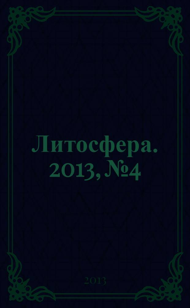 Литосфера. 2013, № 4