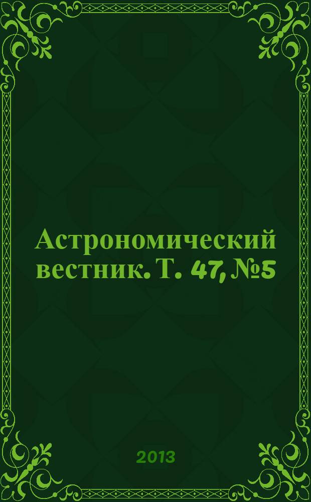 Астрономический вестник. Т. 47, № 5