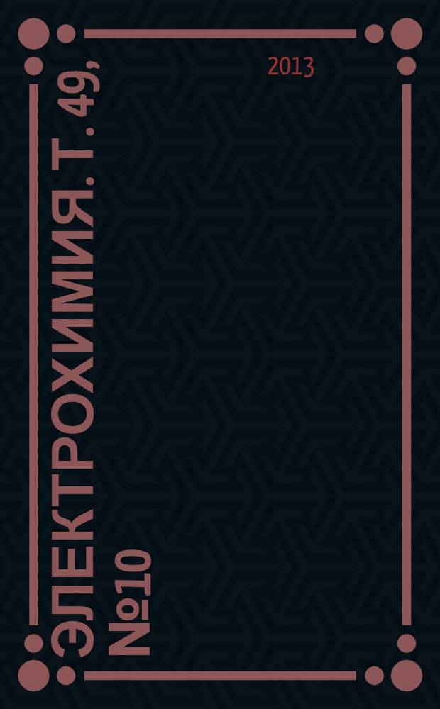 Электрохимия. Т. 49, № 10