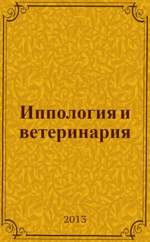 Иппология и ветеринария : ежеквартальный научно-производственный журнал. 2013, 3 (9)