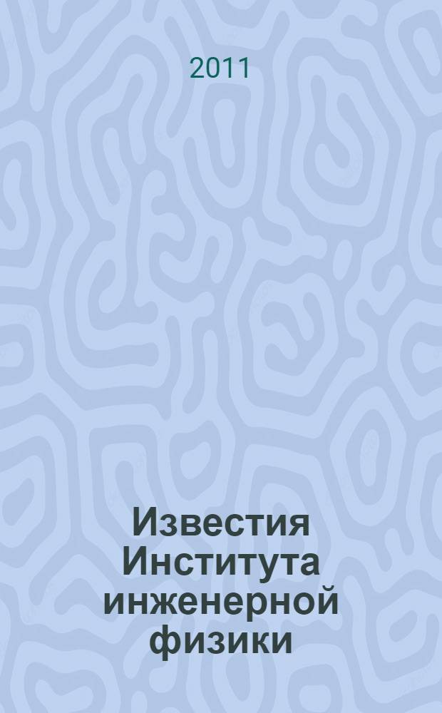 Известия Института инженерной физики : научно-технический журнал. 2011, № 2 (20)