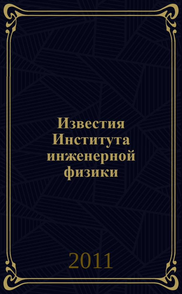 Известия Института инженерной физики : научно-технический журнал. 2011, № 3 (21)