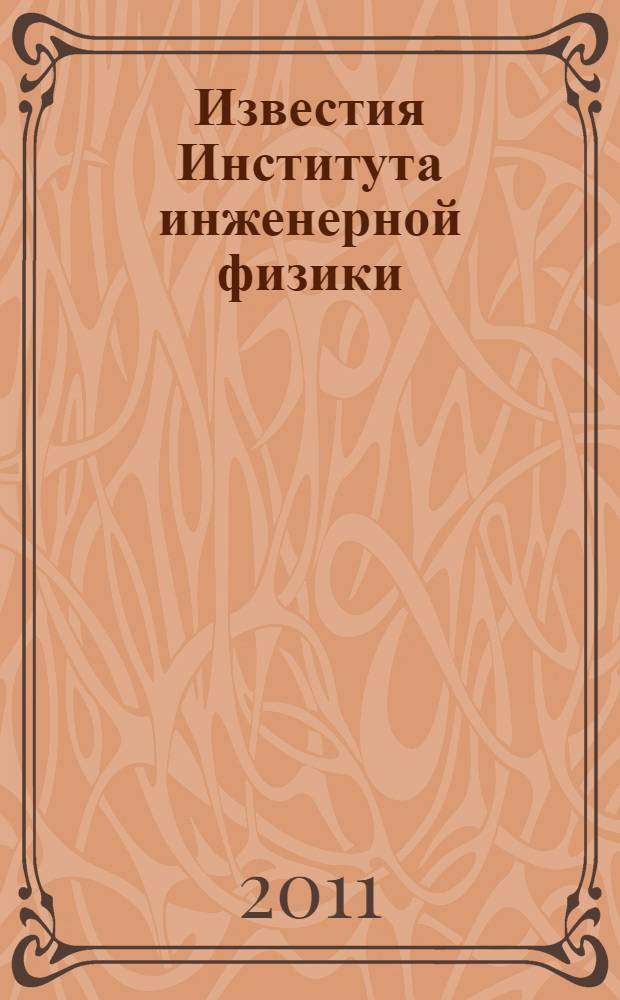 Известия Института инженерной физики : научно-технический журнал. 2011, № 4 (22)