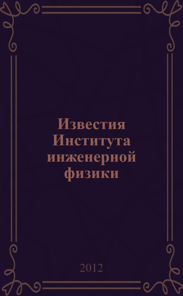 Известия Института инженерной физики : научно-технический журнал. 2012, № 1 (23)