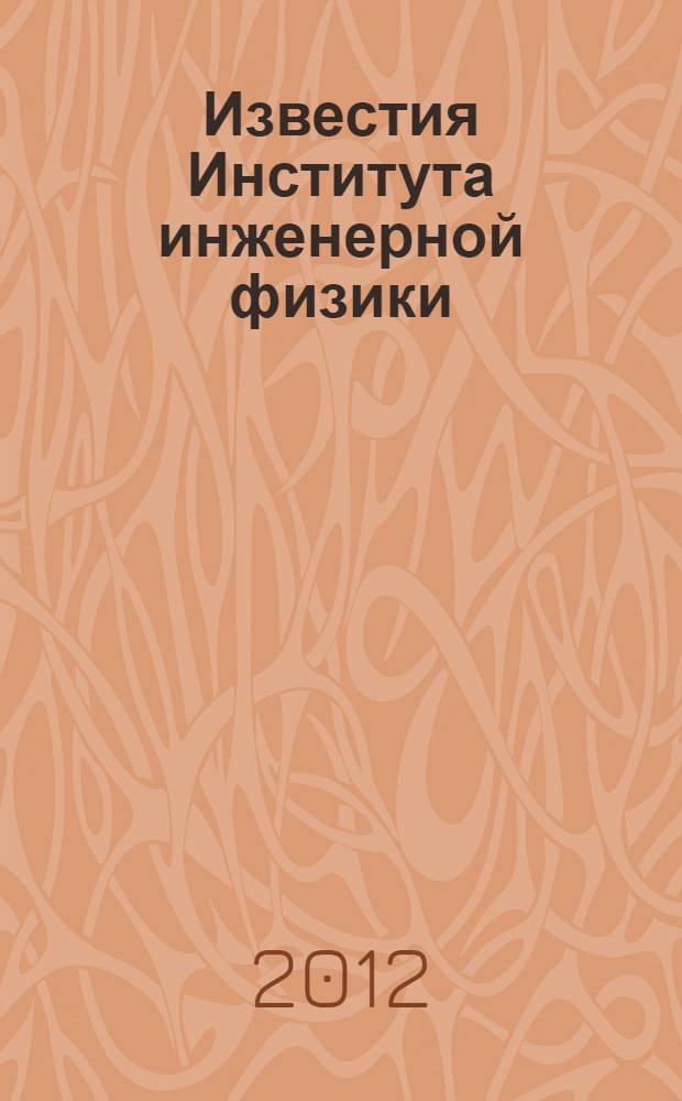 Известия Института инженерной физики : научно-технический журнал. 2012, № 2 (24)