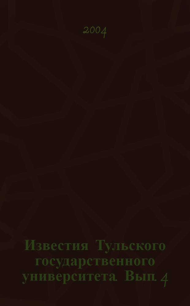 Известия Тульского государственного университета. Вып. 4