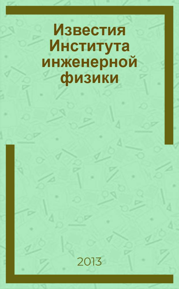 Известия Института инженерной физики : научно-технический журнал. 2013, № 2 (28)