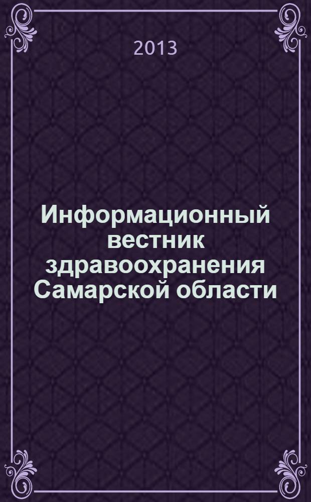 Информационный вестник здравоохранения Самарской области : еженедельное официальное издание. 2013, № 37 (843)