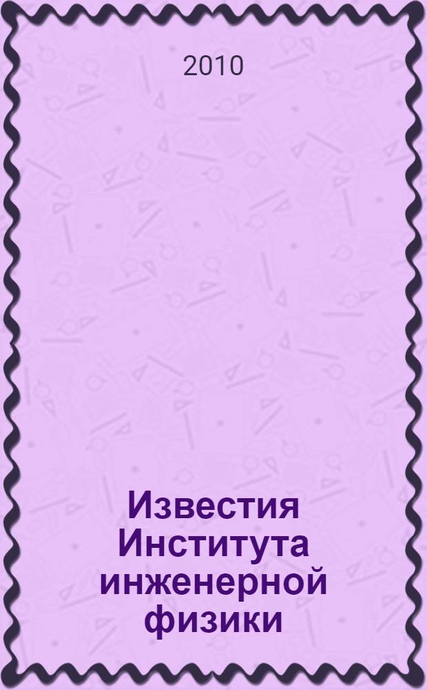 Известия Института инженерной физики : научно-технический журнал. 2010, № 3 (17)