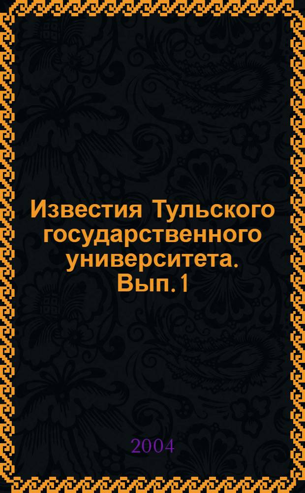 Известия Тульского государственного университета. Вып. 1
