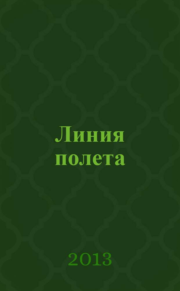 Линия полета : Журн. для авиапассажиров. 2013, окт. (89)