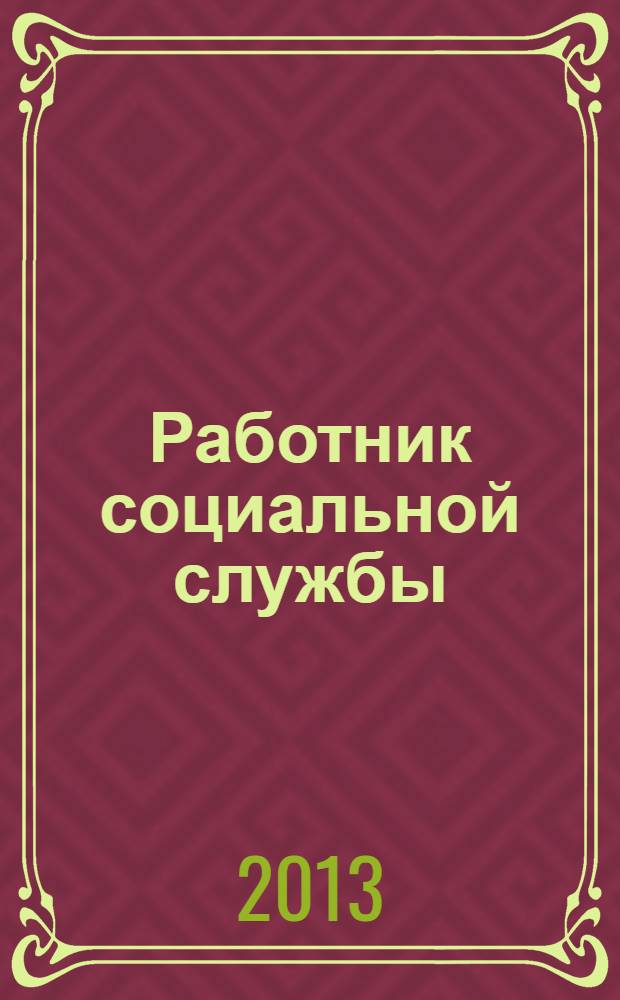 Работник социальной службы : Проф. журн. 2013, № 8 (90)