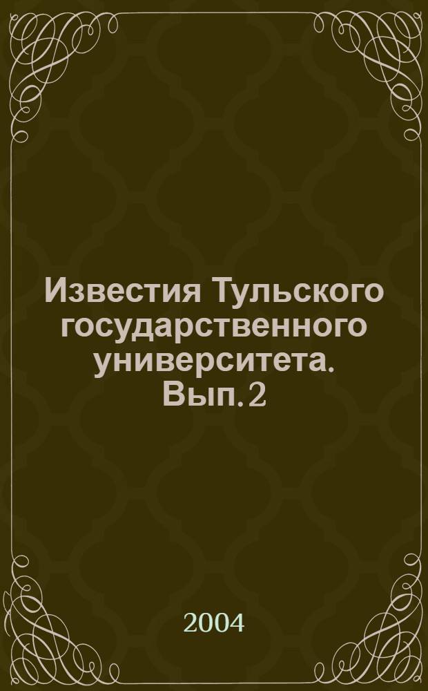 Известия Тульского государственного университета. Вып. 2