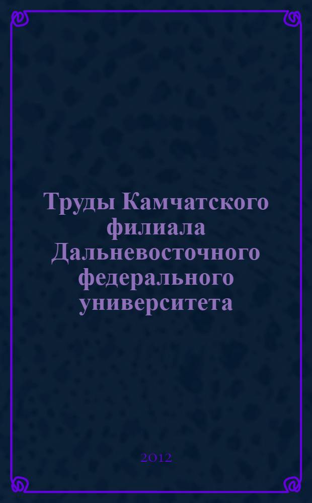 Труды Камчатского филиала Дальневосточного федерального университета