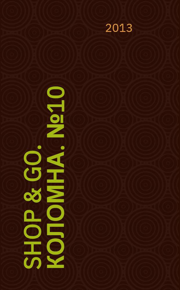 Shop & Go. Коломна. № 10 (2)