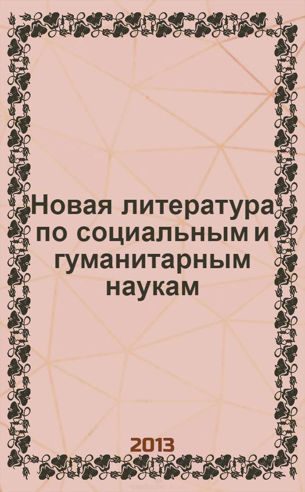 Новая литература по социальным и гуманитарным наукам : библиографический указатель. 2013, № 11