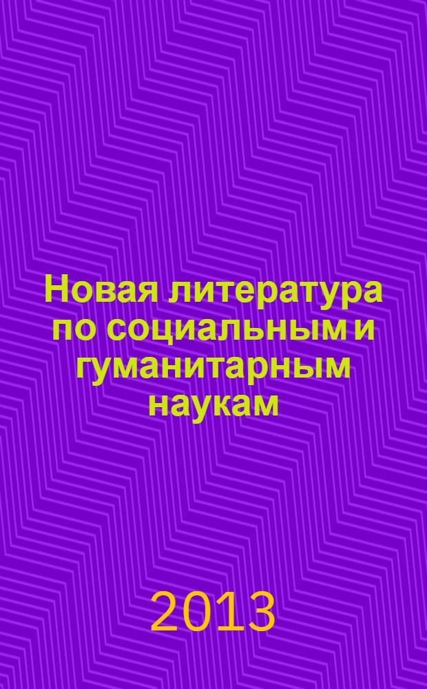Новая литература по социальным и гуманитарным наукам : библиографический указатель. 2013, № 11