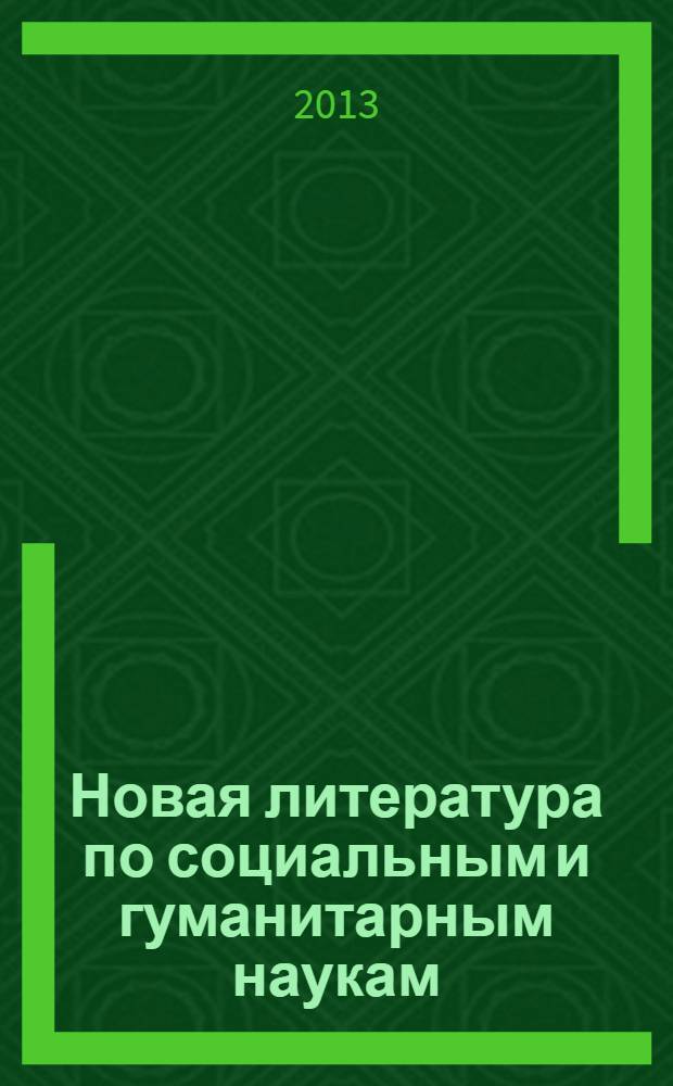 Новая литература по социальным и гуманитарным наукам : библиографический указатель. 2013, № 11