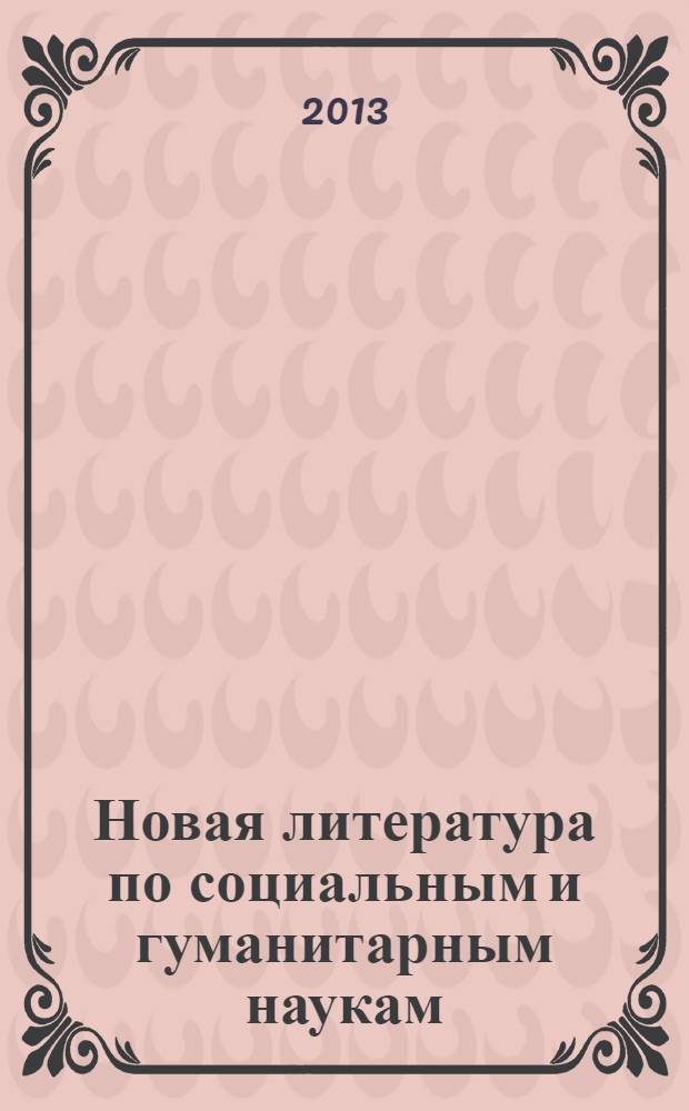 Новая литература по социальным и гуманитарным наукам : библиографический указатель. 2013, № 11
