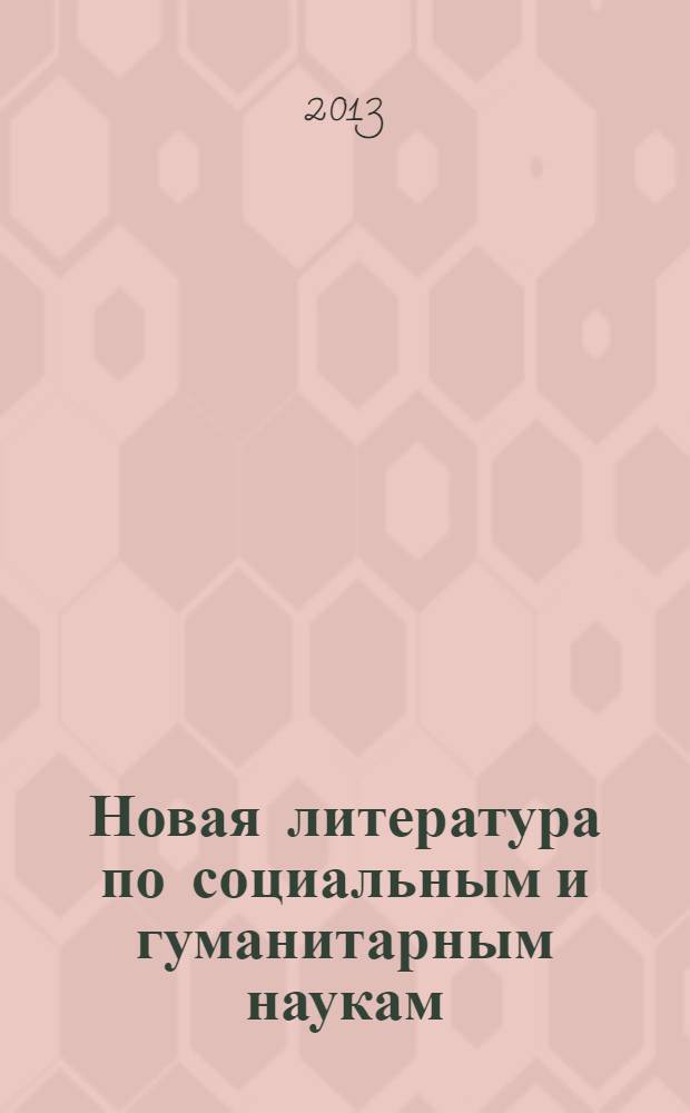 Новая литература по социальным и гуманитарным наукам : библиографический указатель. 2013, № 11