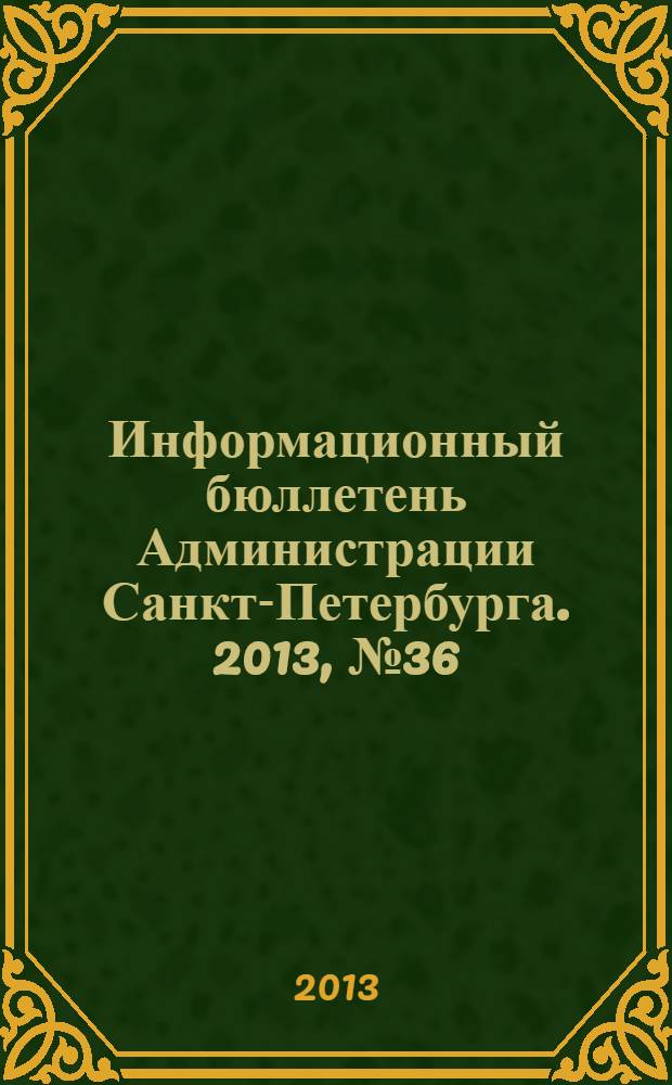 Информационный бюллетень Администрации Санкт-Петербурга. 2013, № 36 (837)