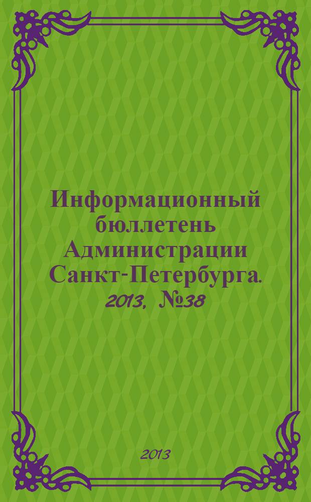 Информационный бюллетень Администрации Санкт-Петербурга. 2013, № 38 (839)