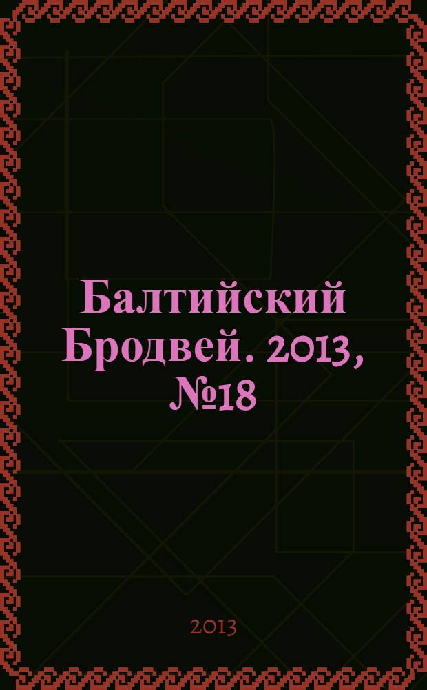 Балтийский Бродвей. 2013, № 18 (170)