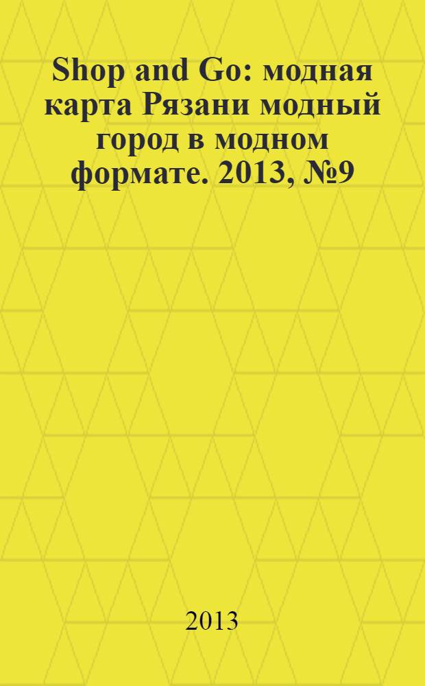 Shop and Go : модная карта Рязани модный город в модном формате. 2013, № 9 (19)
